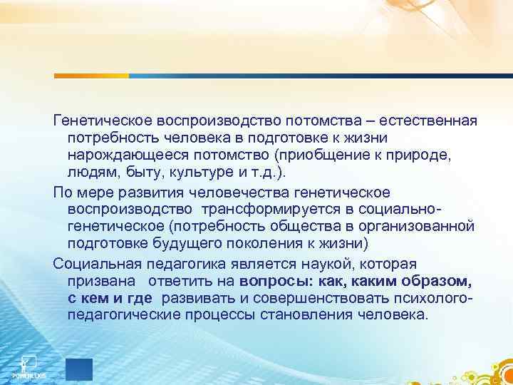 Генетическое воспроизводство потомства – естественная потребность человека в подготовке к жизни нарождающееся потомство (приобщение