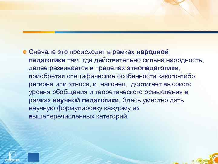 Сначала это происходит в рамках народной педагогики там, где действительно сильна народность, далее развивается