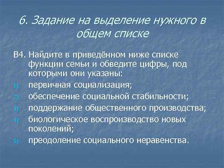6. Задание на выделение нужного в общем списке В 4. Найдите в приведённом ниже