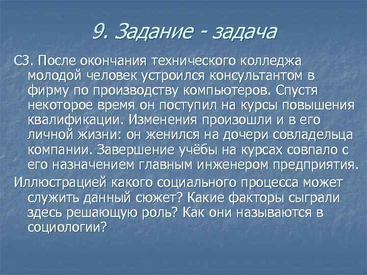 9. Задание - задача С 3. После окончания технического колледжа молодой человек устроился консультантом