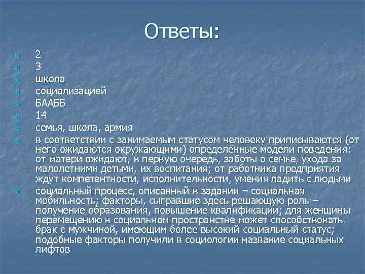 Ответы: 1) 2) 3) 4) 5) 6) 7) 8) 9) 2 3 школа социализацией