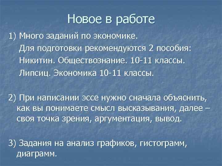 Новое в работе 1) Много заданий по экономике. Для подготовки рекомендуются 2 пособия: Никитин.