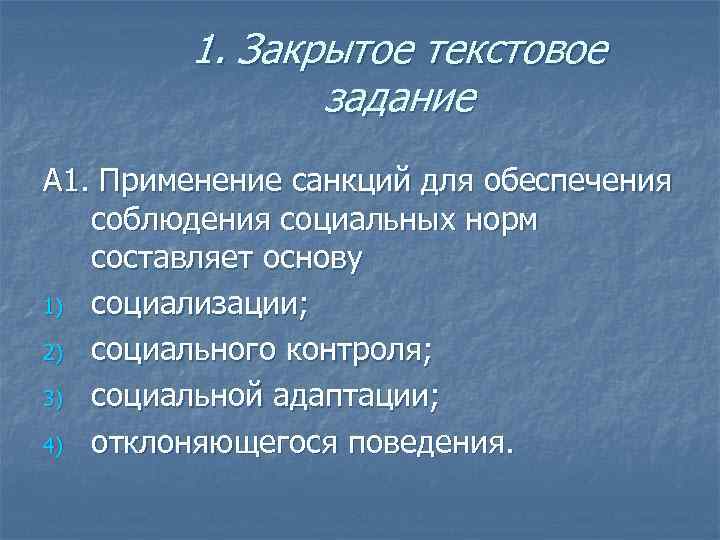 1. Закрытое текстовое задание А 1. Применение санкций для обеспечения соблюдения социальных норм составляет