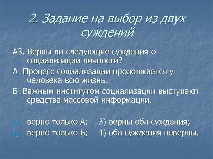 2. Задание на выбор из двух суждений А 3. Верны ли следующие суждения о