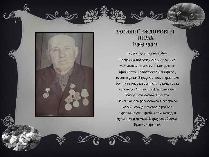 ВАСИЛИЙ ФЕДОРОВИЧ ЧИРАХ (1903 -1992) В 1941 году ушел на войну. Воевал на Кавказе