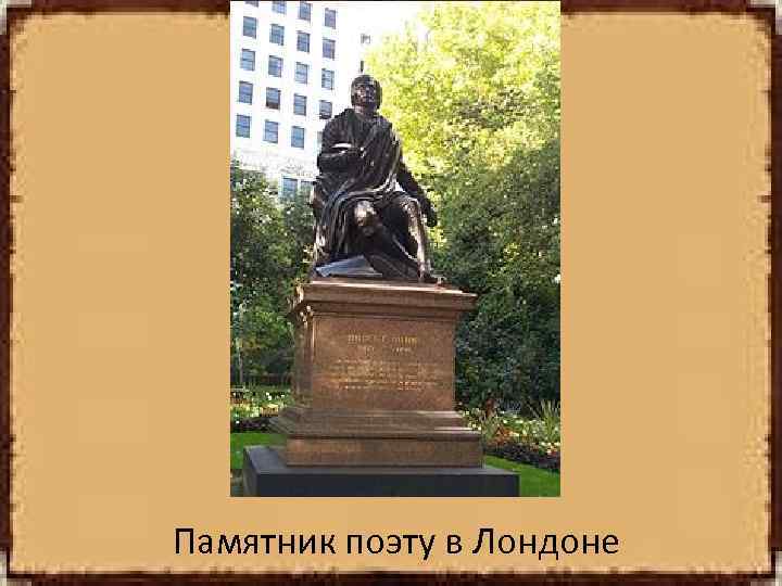 Памятник поэту в Лондоне 