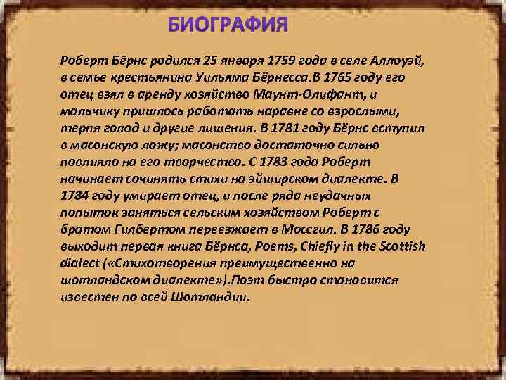 Роберт Бёрнс родился 25 января 1759 года в селе Аллоуэй, в семье крестьянина Уильяма