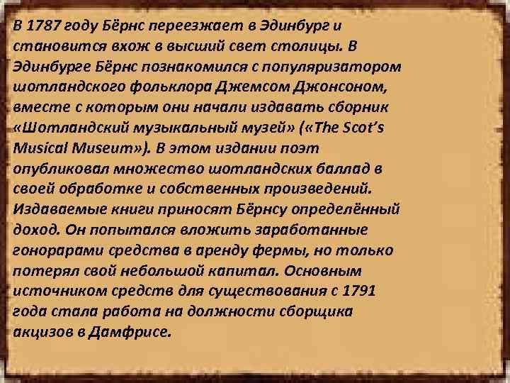 В 1787 году Бёрнс переезжает в Эдинбург и становится вхож в высший свет столицы.