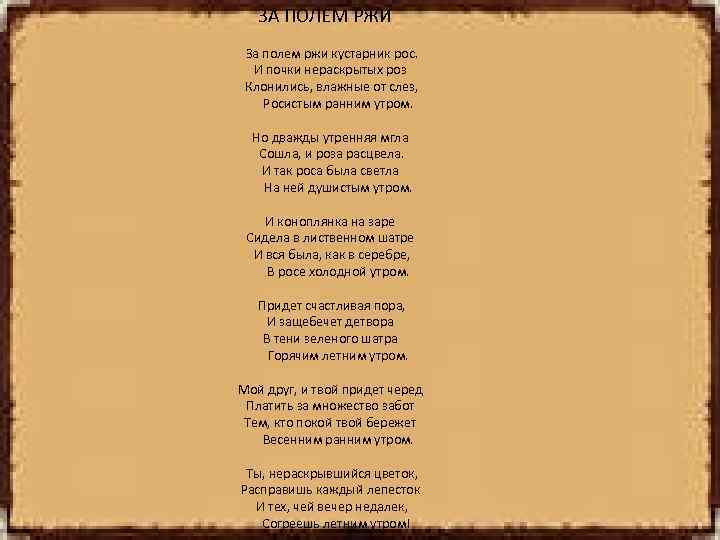 ЗА ПОЛЕМ РЖИ За полем ржи кустарник рос. И почки нераскрытых роз Клонились, влажные