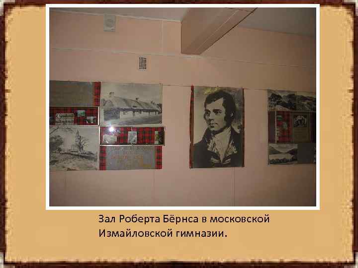 Зал Роберта Бёрнса в московской Измайловской гимназии. 