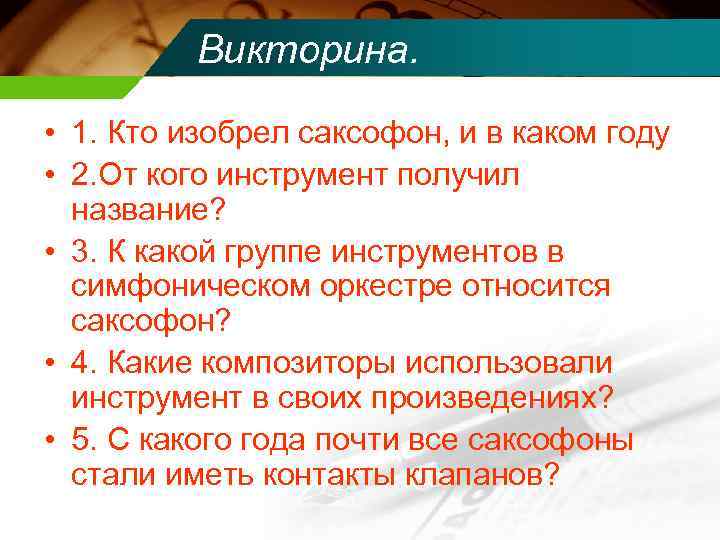 Викторина. • 1. Кто изобрел саксофон, и в каком году • 2. От кого