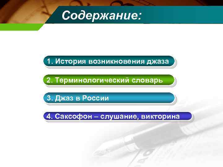 Содержание: 1. История возникновения джаза 2. Терминологический словарь 3. Джаз в России 4. Саксофон