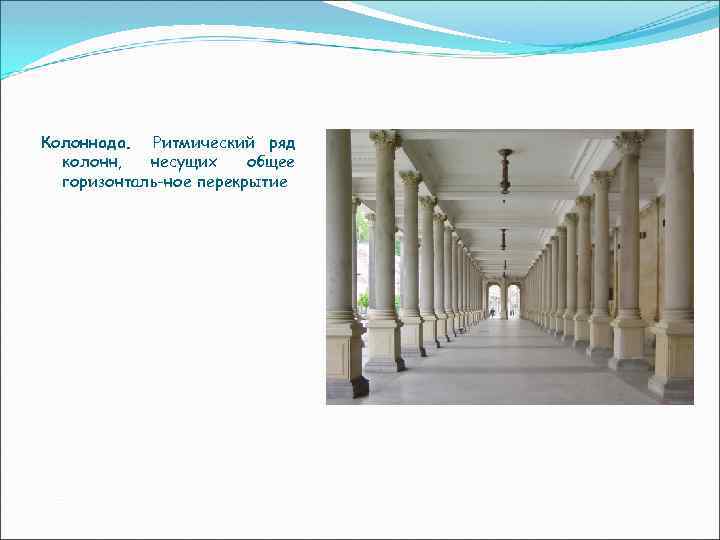 Колоннада. Ритмический ряд колонн, несущих общее горизонталь ное перекрытие 