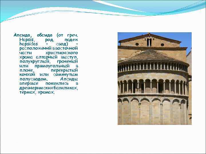Апсида, абсида (от греч. Hapsis, род. падеж hapsidos – свод) – расположеннй в восточной