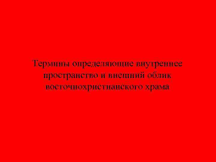 Термины определяющие внутреннее пространство и внешний облик восточнохристианского храма 