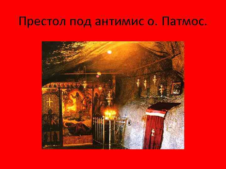 Престол под антимис о. Патмос. 