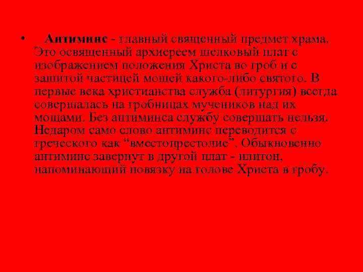  • Антиминс - главный священный предмет храма. Это освященный архиереем шелковый плат с