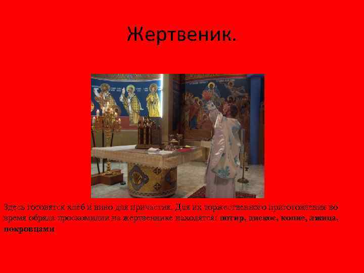 Жертвеник. Здесь готовятся хлеб и вино для причастия. Для их торжественного приготовления во время
