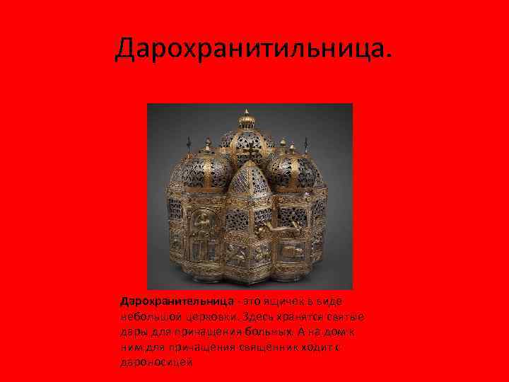 Дарохранитильница. Дарохранительница - это ящичек в виде небольшой церковки. Здесь хранятся святые дары для