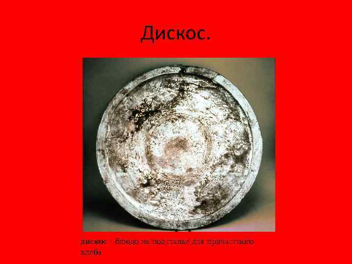 Дискос. дискос - блюдо на подставке для причастного хлеба 