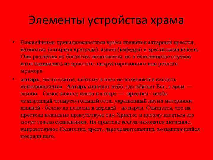 Элементы устройства храма • Важнейшими принадлежностями храма являются алтарный престол, иконостас (алтарная преграда), амвон