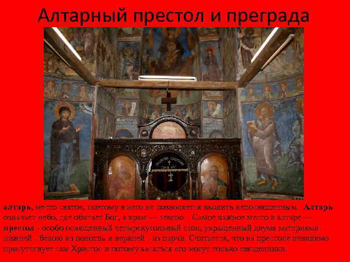 Алтарный престол и преграда алтарь, место святое, поэтому в него не позволяется входить непосвященным.