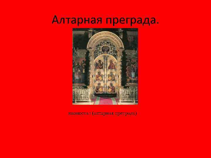Алтарная преграда. иконостас (алтарная преграда) 