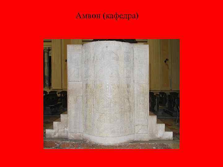 Амвон (кафедра) 