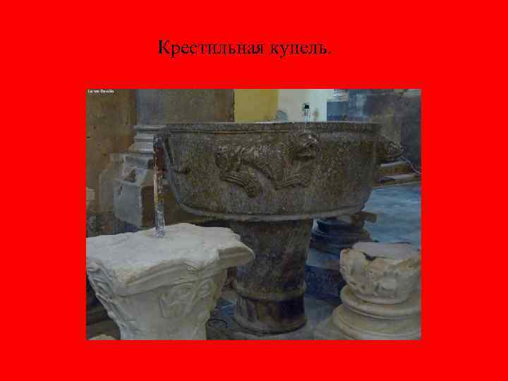 Крестильная купель. 