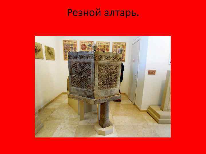 Резной алтарь. 