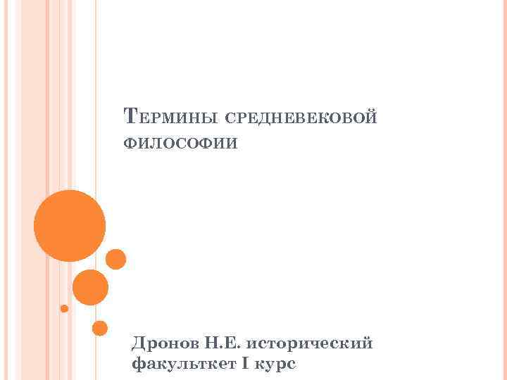 ТЕРМИНЫ СРЕДНЕВЕКОВОЙ ФИЛОСОФИИ Дронов Н. Е. исторический факульткет I курс 