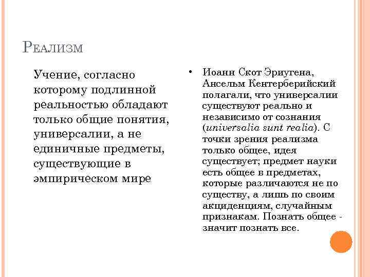 РЕАЛИЗМ Учение, согласно которому подлинной реальностью обладают только общие понятия, универсалии, а не единичные