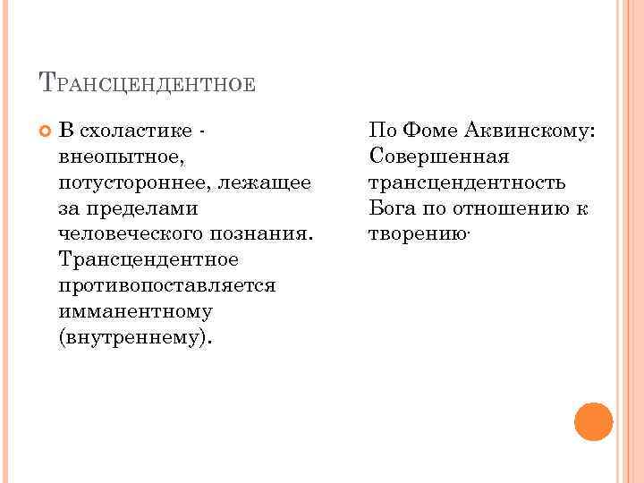 ТРАНСЦЕНДЕНТНОЕ В схоластике внеопытное, потустороннее, лежащее за пределами человеческого познания. Трансцендентное противопоставляется имманентному (внутреннему).