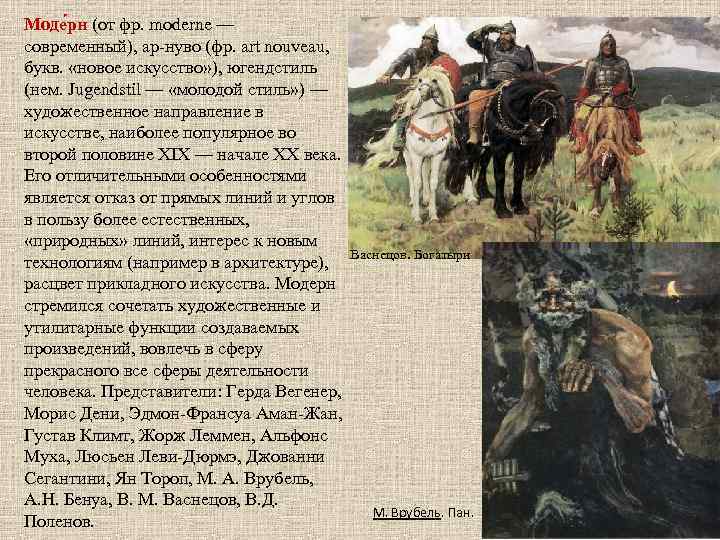 Моде рн (от фр. moderne — современный), ар-нуво (фр. art nouveau, букв. «новое искусство»