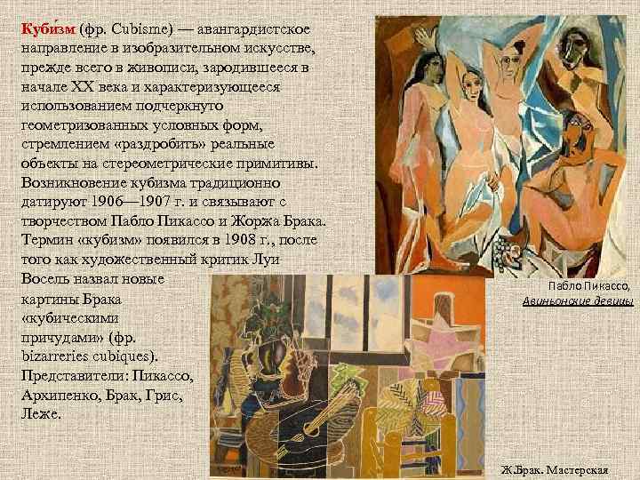 Куби зм (фр. Cubisme) — авангардистское направление в изобразительном искусстве, прежде всего в живописи,