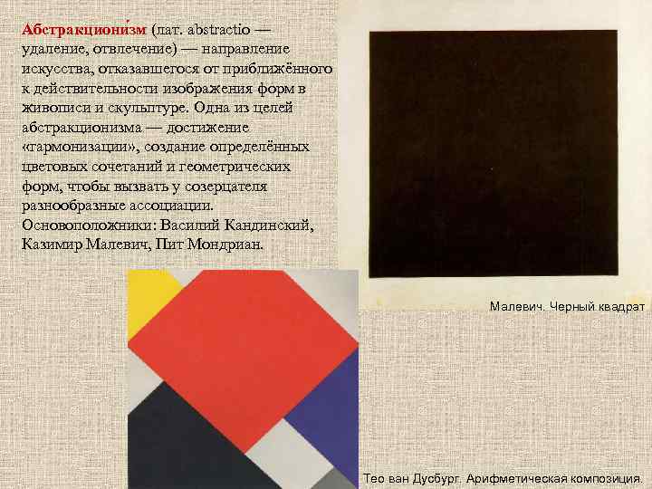 Абстракциони зм (лат. abstractio — удаление, отвлечение) — направление искусства, отказавшегося от приближённого к