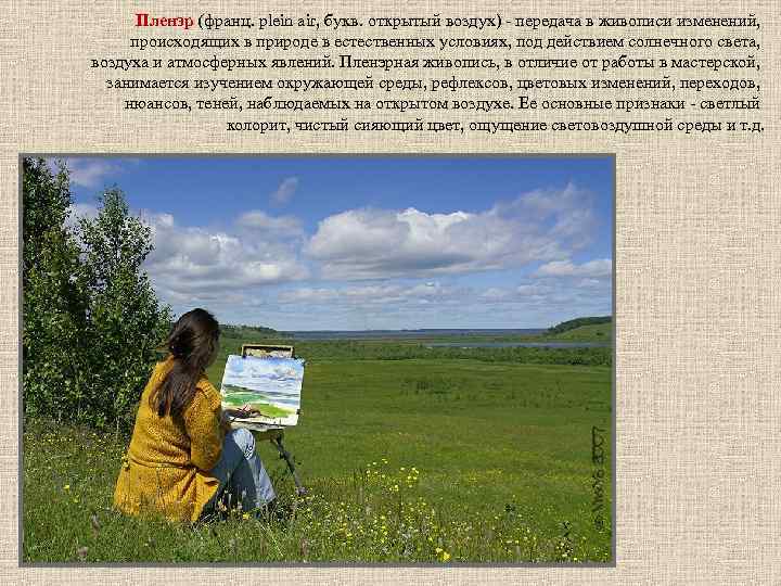 Пленэр (франц. plein air, букв. открытый воздух) - передача в живописи изменений, происходящих в