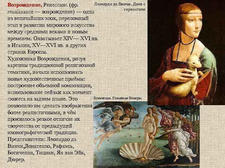 Леонардо да Винчи. Дама с Возрождение, Ренессанс (фр. горностаем renaissance — возрождение) — одна