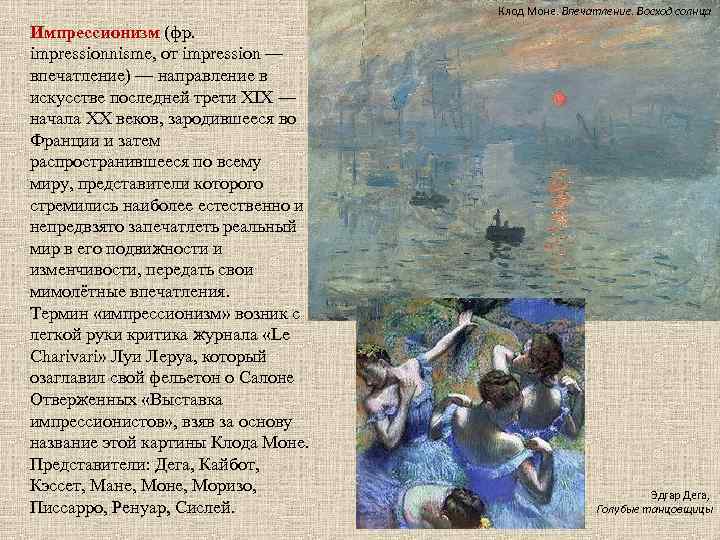 Клод Моне. Впечатление. Восход солнца Импрессионизм (фр. impressionnisme, от impression — впечатление) — направление