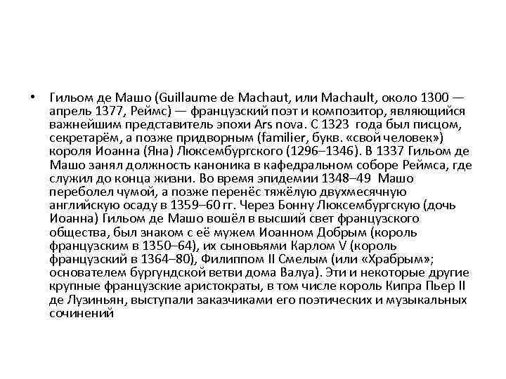  • Гильом де Машо (Guillaume de Machaut, или Machault, около 1300 — апрель