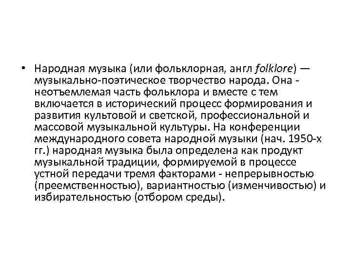  • Народная музыка (или фольклорная, англ folklore) — музыкально-поэтическое творчество народа. Она -