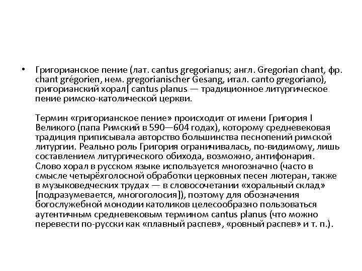  • Григорианское пение (лат. cantus gregorianus; англ. Gregorian chant, фр. chant grégorien, нем.
