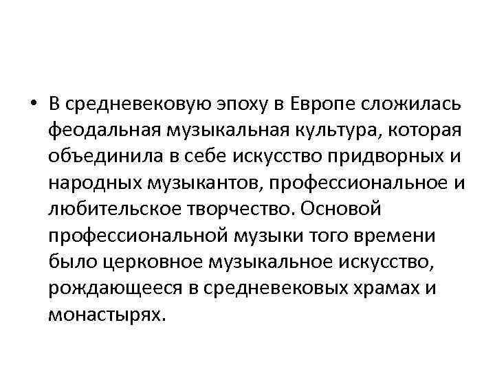  • В средневековую эпоху в Европе сложилась феодальная музыкальная культура, которая объединила в