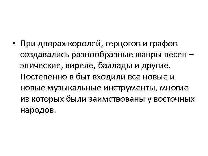  • При дворах королей, герцогов и графов создавались разнообразные жанры песен – эпические,