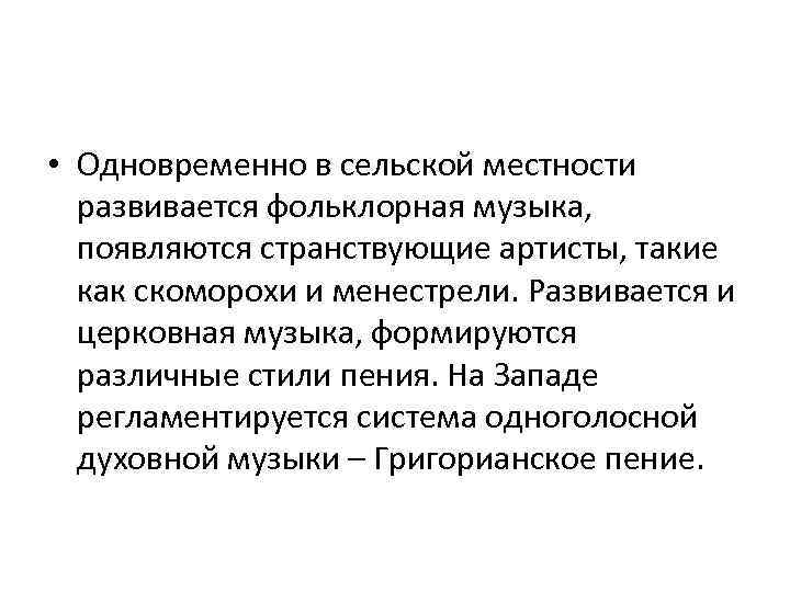  • Одновременно в сельской местности развивается фольклорная музыка, появляются странствующие артисты, такие как