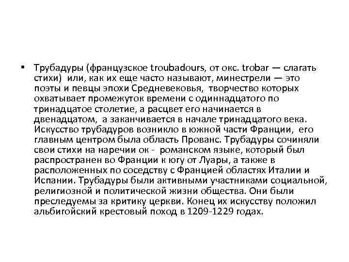  • Трубадуры (французское troubadours, от окс. trobar — слагать стихи) или, как их