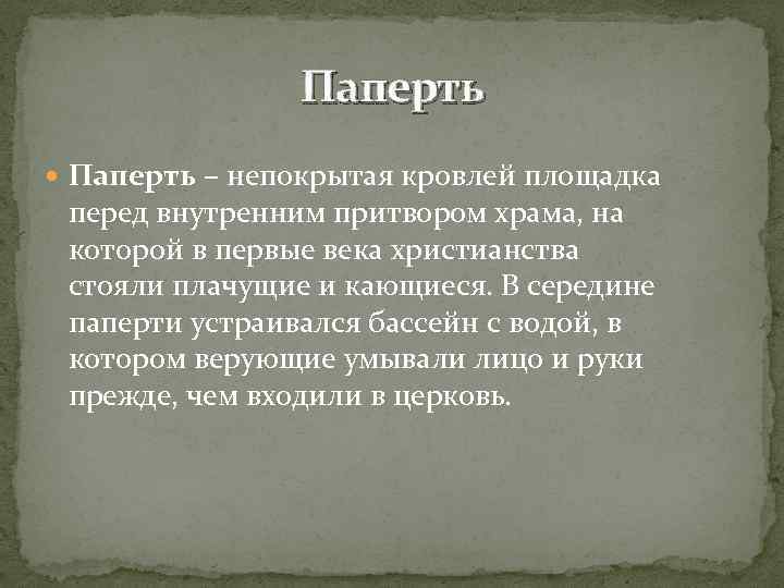 Паперть – непокрытая кровлей площадка перед внутренним притвором храма, на которой в первые века