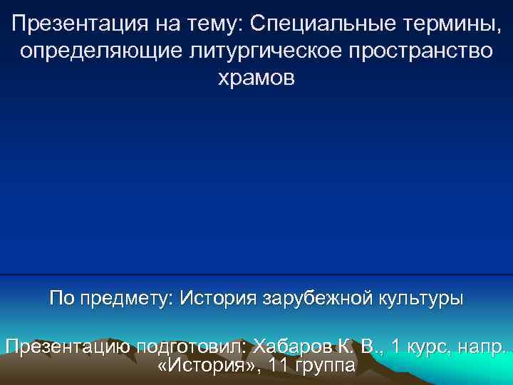 Презентация на тему: Специальные термины, определяющие литургическое пространство храмов По предмету: История зарубежной культуры