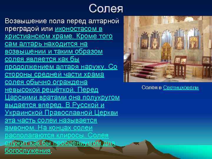 Солея это. Перед иконостасом возвышение. Возвышение в храме. Возвышение перед алтарем. Солея в храме это.