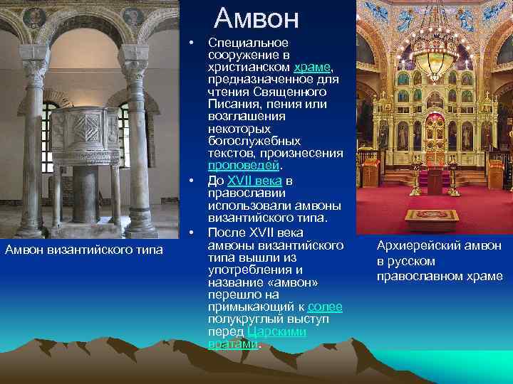 Амвон в православном храме